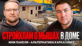 МЫШИ В КАРКАСНИКАХ | MHM ПАНЕЛИ - АЛЬТЕРНАТИВА КАРКАСНИКУ | СТРОЙХЛАМ