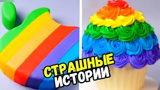 СТРАШНЫЕ ИСТОРИИ С ТОРТАМИ НА НОЧЬ #207 Истории от Натали