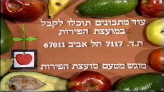 יובל בר-נר - אבוקדו זה הפרי 1985