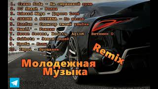 МОЛОДЕЖНАЯ МУЗЫКА 2024 🔥 КРУТАЯ МУЗЫКА В 2023 🔥 МУЗЫКА В МАШИНУ 2024 🎧 🔥 СБОРНИК ДЛЯ МОЛОДЕЖИ 2024 🔥