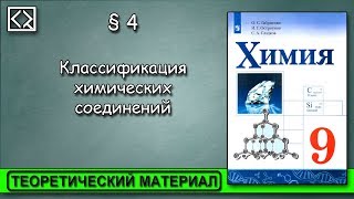 9 класс § 4 "Классификация химических соединений".