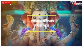 भाद्रव्याच्या महिन्याला गणपती आला ||Ganpati Bappa Morya || WhatsApp Status Video