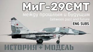 МиГ-29СМТ. Между прошлым и будущим