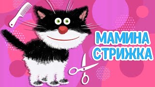 МУЛЬТИВАРИК ТВ – МАМИНА СТРИЖКА ♫ ВЕСЁЛАЯ ДОБРАЯ ПЕСЕНКА ДЛЯ МАЛЫШЕЙ и ДЕТЕЙ 0+