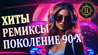 ХИТЫ ♫ РЕМИКСЫ 90-Х 👑 Вспомни и Танцуй ♫ СУПЕР ДИСКОТЕКА 90-х 🎧 Кто-нибудь слушает в 2024?