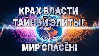 ☝️ПЛАНЫ ПОРАБОЩЕНИЯ СОРВАНЫ!!! ПРЯМО СЕЙЧАС!