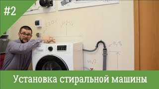 Подключение и установка стиральных машин