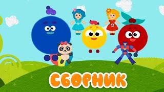 Кругляши 👶Развивающие мультфильмы и песенки 👶Новые серии!