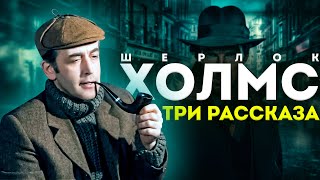 ХОЛМС. ТРИ ЛУЧШИХ РАССКАЗА! | Артур Конан Дойл | Читает Большешальский | Аудиокнига