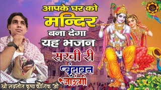 #सखी री वृंदावन जाऊंगी।#trending bhajan#dharam।#apnevichar।#aaj ka vichar।#new bhajan#navneetkaushik