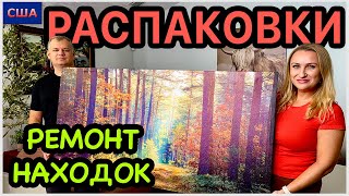 Наконец-то! Ремонтируем находки из распаковок. Вторая жизнь вещей. Сам себе мастер. США. Флорида