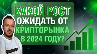 Какой рост ждать от крипторынка в 2024 году?