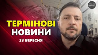 Щойно! Зеленський прибув у США! Екстрене ЗВЕРНЕННЯ до українців – Новини за 23 вересня 9:00