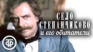 Достоевский. Село Степанчиково и его обитатели (1989)