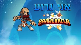 BrawlHalla - (אני גרוע במשחק הזה (עם מאור