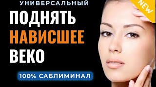 🔵 САБЛИМИНАЛ - ПОДДТЯЖКА НАВИСШЕГО ВЕКА