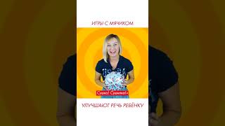 Эти игры с мячом улучшат речь ребёнку #shorts