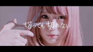 S!N / 切っても切れない MV full