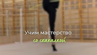 УЧИМ МАСТЕРСТВО СО СКАКАЛКОЙ👆 #художественная_гимнастика #proгимнастика #занятиягимнастикойонлайн