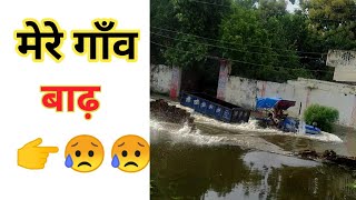 मेरे गाँव मे बाढ़😢😢।।flood in my villege