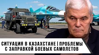 Константин Сивков | Ситуация в Казахстане | Проблемы с заправкой боевых самолетов