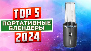 ТОП-5: Лучшие портативные блендеры 2024 года