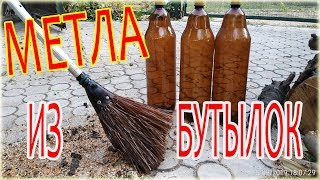 КАК СДЕЛАТЬ МЕТЛУ ИЗ ПЛАСТИКОВЫХ БУТЫЛОК - HOW TO MAKE A BELL FROM PLASTIC BOTTLES