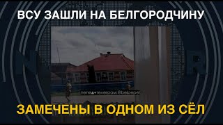 ВСУ зашли на Белгородчину: замечены в одном из сёл