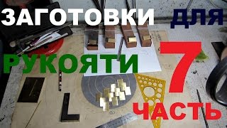 КАК СДЕЛАТЬ НОЖ под всадной монтаж, часть 7 - ЗАГОТОВКИ ДЛЯ РУКОЯТИ