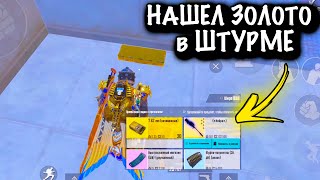 НАШЕЛ ЗОЛОТО в ШТУРМЕ  | ШТУРМ  7 КАРТА | Metro PUBG Mobile