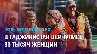 Таджикистанки покидают Россию. Здоровье активиста из Каракалпакстана Таджимуратова ухудшается | АЗИЯ