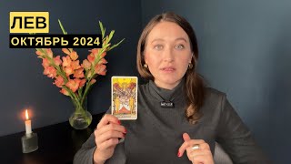 ЛЕВ • ОКТЯБРЬ 2024 • Таро Прогноз от Diva V.S / Виктория Штелльхорн