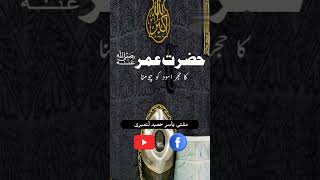 حضرت عمر رضی اللہ عنہ کا اتباع رسول میں حجر اسود کو چومنا /hazrat Umar ra