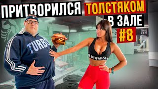 Мастер спорта притворился ТОЛСТЯКОМ в ЗАЛЕ #8 | FAT MAN PRANK