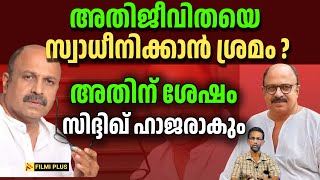 actor siddique | അതിജീവിതയെ സ്വാധീനിക്കാൻ ശ്രമം ? അതിന് ശേഷം സിദ്ദിഖ് ഹാജരാകും | FilmiPlus |Cinema