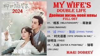 Full OST к дораме  Двойная жизнь моей жены | My Wife's Double Life | Liu Ye Chai Xing Chen  2024