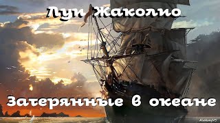 Луи Жаколио - Затерянные в океане # 1 / Приключения / Аудиокнига / БФиП / AlekseyVS