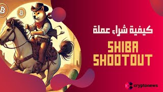 طريقة شراء عملة الميم الشهيرة | Shiba Shootout