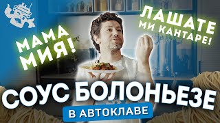 КОНСЕРВЫ БОЛОНЬЕЗЕ! ИТАЛЬЯНСКИЙ МЯСНОЙ СОУС ВСЕГДА БУДЕТ ПОД РУКОЙ