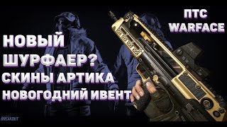 ОБЗОР НА ПТС WARFACE | НОВЫЙ ИВЕНТ СНЕЖНАЯ ПОТАСОВКА | SA HELLION | WARFACE