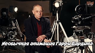 НЕОБЫЧНАЯ АНИМАЦИЯ ГАРРИ БАРДИНА.