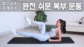 목통증 없이 짧게 끝내는 쉬운 복근 운동!