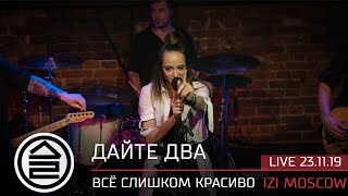 Дайте Два - Всё Слишком Красиво