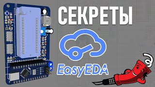 Секреты EasyEDA