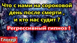 Что с нами на сороковой день после смерти ? Кто нас судит на страшном суде ? Регрессивный гипноз !