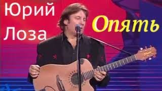 Юбилей (50) Юрия Лозы – Опять