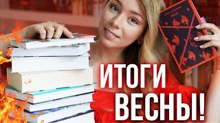 10 ЛУЧШИХ КНИГ ВЕСНЫ 2024🔥От ромфанта до Достоевского