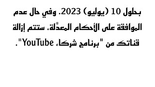 سارع لتفعيل هذه الميزة لتجنب ايقاف القناة عن الربح