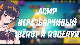 АСМР БРАВЛ СТАРС |НЕРАЗБОРЧИВЫЙ ШЕПОТ И ПОЦЕЛУЙЧИКИ |БОЛТАЛКА