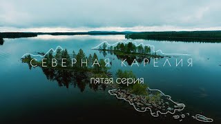 Северная Карелия. Пятая серия.